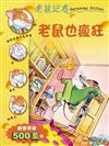 老鼠也瘋狂