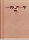 一張紙做一本書