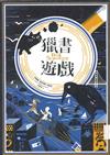 獵書遊戲