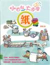 小百科大道理  紙