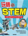 玩轉STEM 拆解12款玩具的科學原理