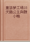 童話夢工場18 天鵝公主與醜小鴨