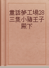 童話夢工場28 三隻小豬王子殿下