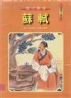 蘇軾-德才兼備