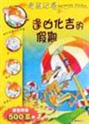 老鼠記者-逢凶化吉的假期